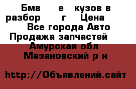 Бмв 525 е34 кузов в разбор 1995 г  › Цена ­ 1 000 - Все города Авто » Продажа запчастей   . Амурская обл.,Мазановский р-н